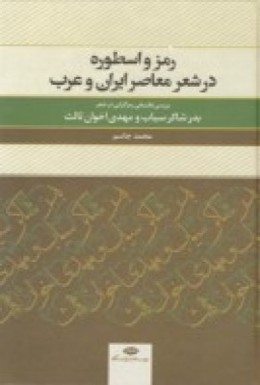 تصویر  رمز و اسطوره در شعر معاصر ایران و عرب